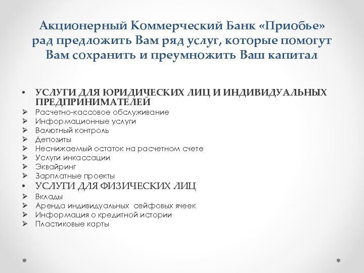 Акционерный Коммерческий Банк «Приобье» рад предложить Вам ряд услуг, которые помогут Вам сохранить и