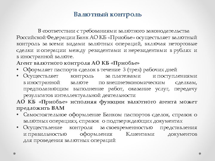 Валютный контроль В соответствии с требованиями валютного законодательства Российской Федерации Банк АО КБ «Приобье»