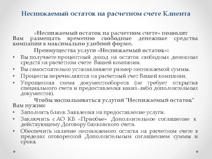 Остатки на расчетных счетах. Неснижаемый остаток. Остаток на расчетном счете. Ра расчетном счете остаток. Неснижаемый остаток на расчетном счете.