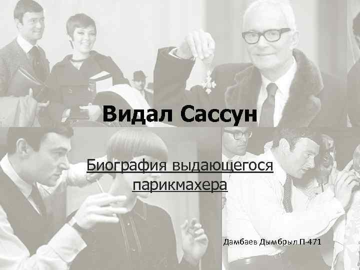 Видал имя. Школа видал Сассун. Видал Сассун биография. Видал Сассун парикмахер. Школа видал Сассун в Лондоне.