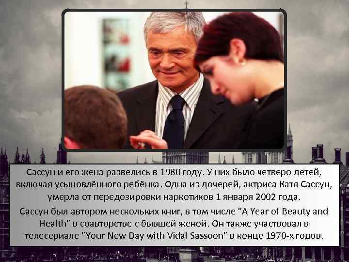 Сассун и его жена развелись в 1980 году. У них было четверо детей, включая