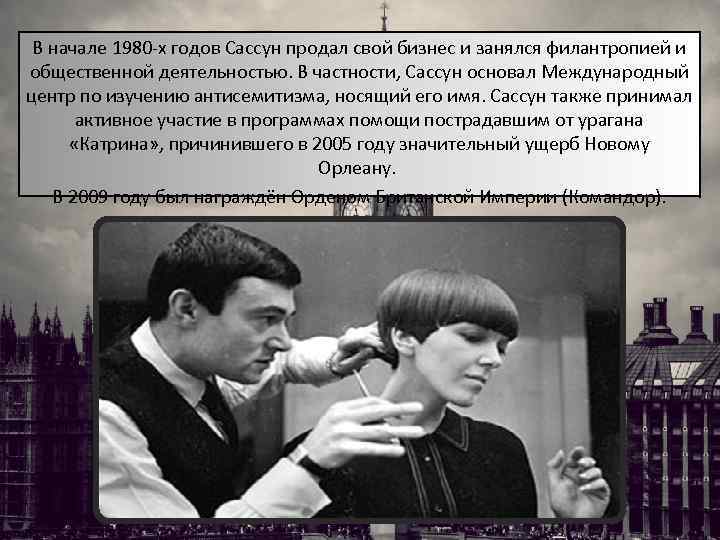 В начале 1980 -х годов Сассун продал свой бизнес и занялся филантропией и общественной