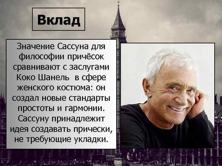 Значимый вклад. Видал Сассун биография. Цитаты видал Сассун. Знаменитый слоган видала Сассуна.