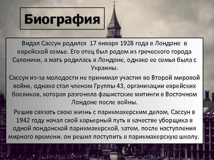 Биография Видал Сассун родился 17 января 1928 года в Лондоне в еврейской семье. Его