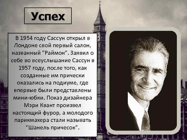 Успех В 1954 году Сассун открыл в Лондоне свой первый салон, названный "Раймон". Заявил