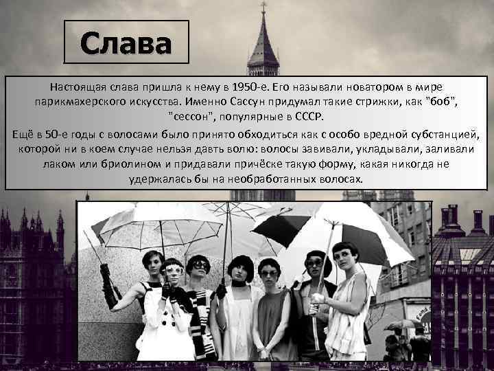 Слава Настоящая слава пришла к нему в 1950 -е. Его называли новатором в мире