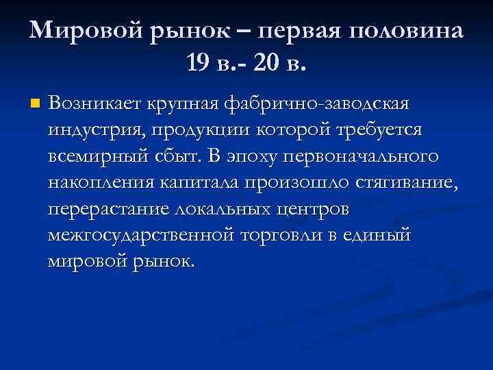 Мировой рынок – первая половина 19 в. - 20 в. n Возникает крупная фабрично-заводская