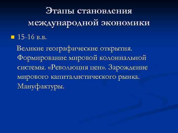 Этапы становления международной экономики n 15 -16 в. в. Великие географические открытия. Формирование мировой