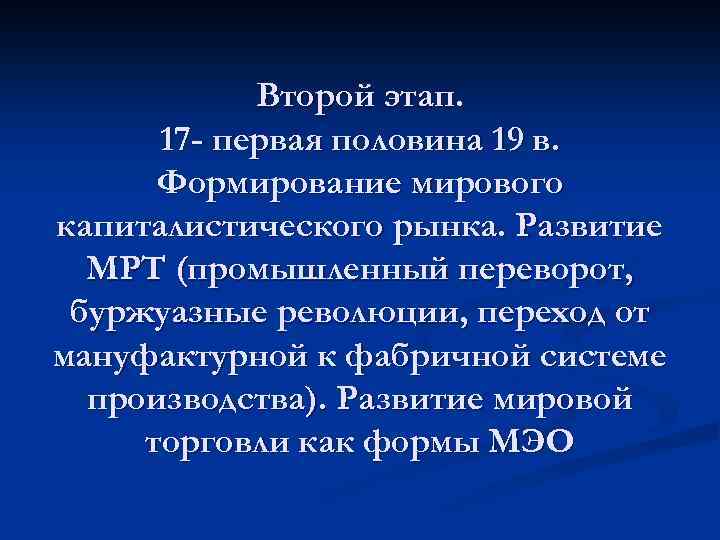 Второй этап. 17 - первая половина 19 в. Формирование мирового капиталистического рынка. Развитие МРТ