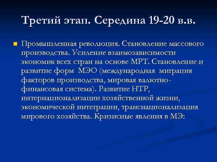 Третий этап. Середина 19 -20 в. в. n Промышленная революция. Становление массового производства. Усиление