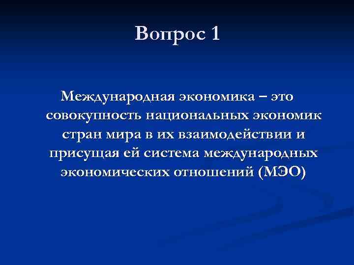 Вопрос 1 Международная экономика – это совокупность национальных экономик стран мира в их взаимодействии