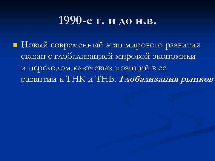 1990 -е г. и до н. в. n Новый современный этап мирового развития связан