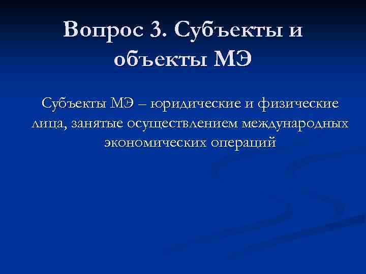 Вопрос 3. Субъекты и объекты МЭ Субъекты МЭ – юридические и физические лица, занятые