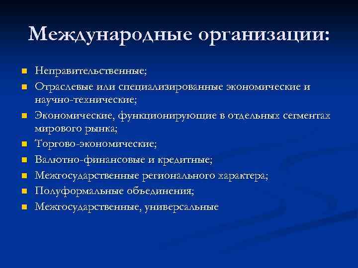 Международные организации: n n n n Неправительственные; Отраслевые или специализированные экономические и научно-технические; Экономические,