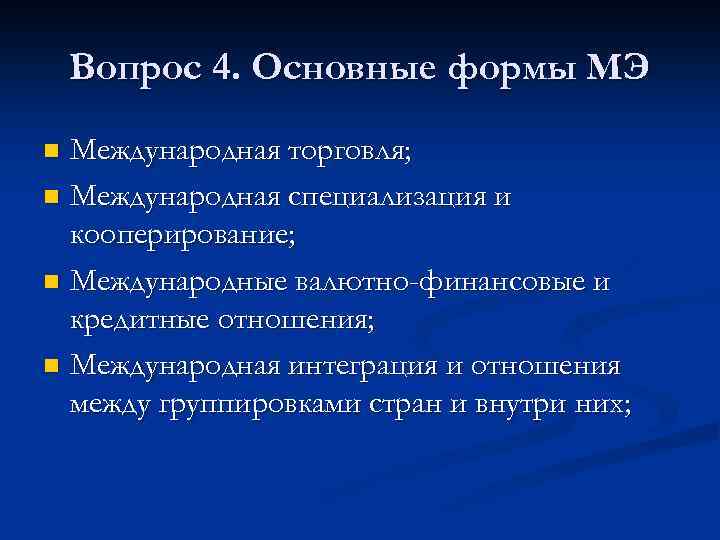 Вопрос 4. Основные формы МЭ Международная торговля; n Международная специализация и кооперирование; n Международные