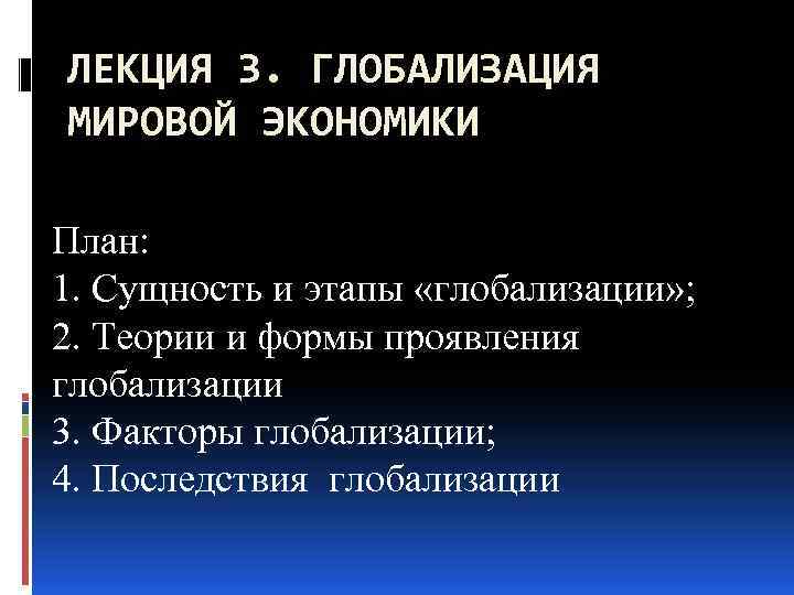 План глобализации в экономической сфере