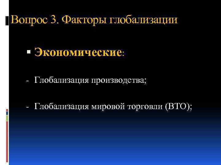 Факторы глобализации. 3 Фактора глобализации. 3 Фактора экономической глобализации.