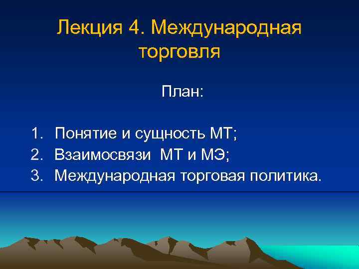 Лекция 4. Международная торговля План: 1. 2. 3. Понятие и сущность МТ; Взаимосвязи МТ