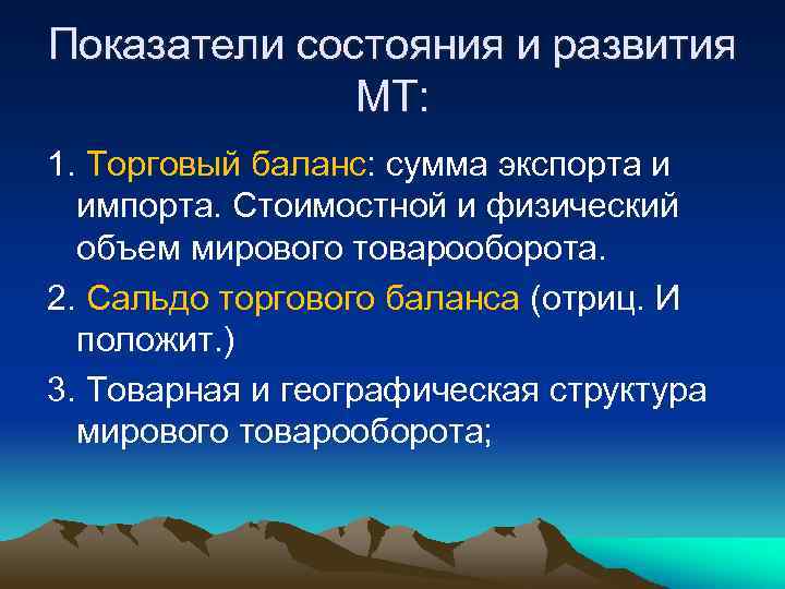 Показатели состояния и развития МТ: 1. Торговый баланс: сумма экспорта и импорта. Стоимостной и