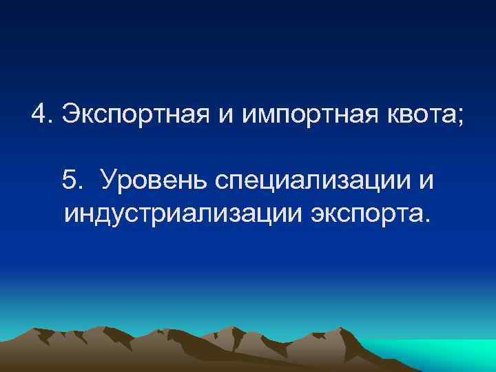 4. Экспортная и импортная квота; 5. Уровень специализации и индустриализации экспорта. 