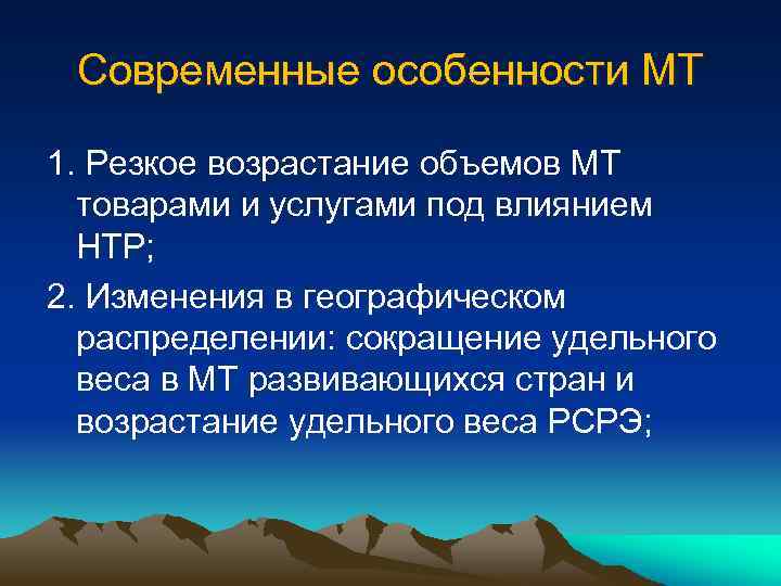 Современные особенности МТ 1. Резкое возрастание объемов МТ товарами и услугами под влиянием НТР;