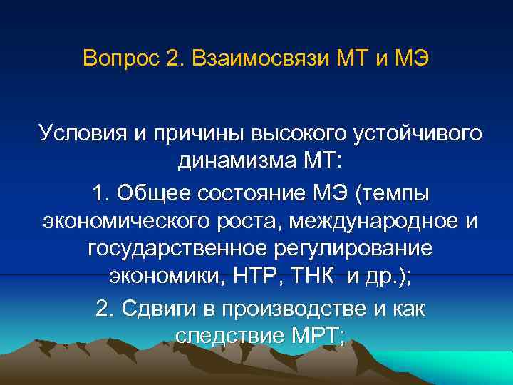 Вопрос 2. Взаимосвязи МТ и МЭ Условия и причины высокого устойчивого динамизма МТ: 1.