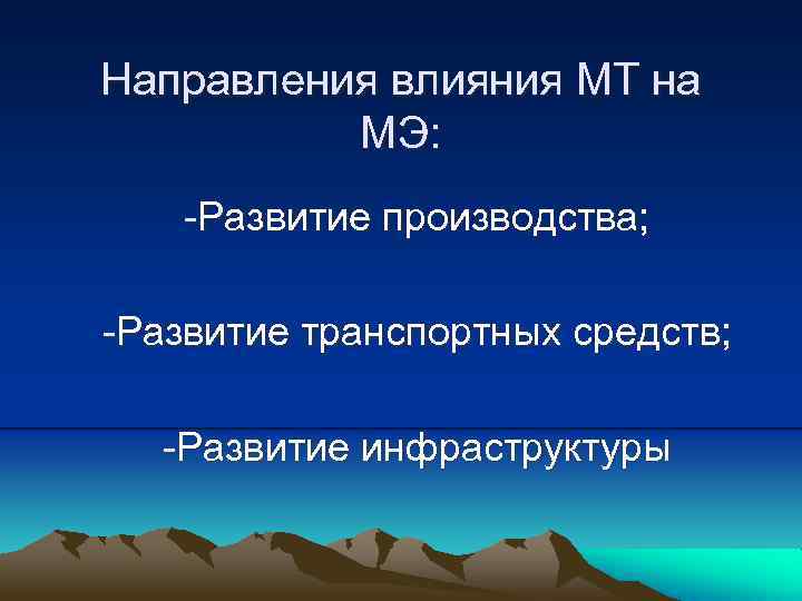 Направления влияния МТ на МЭ: -Развитие производства; -Развитие транспортных средств; -Развитие инфраструктуры 
