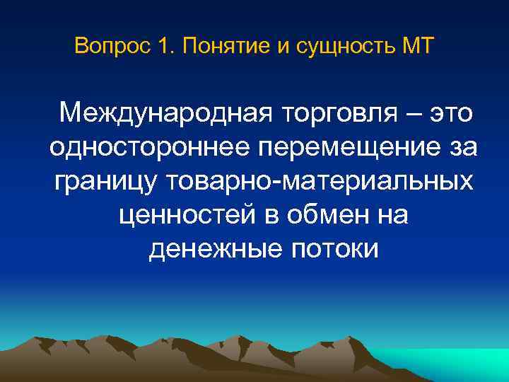 Вопрос 1. Понятие и сущность МТ Международная торговля – это одностороннее перемещение за границу
