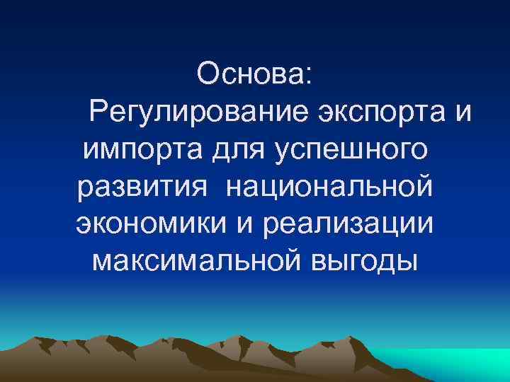 Основа: Регулирование экспорта и импорта для успешного развития национальной экономики и реализации максимальной выгоды