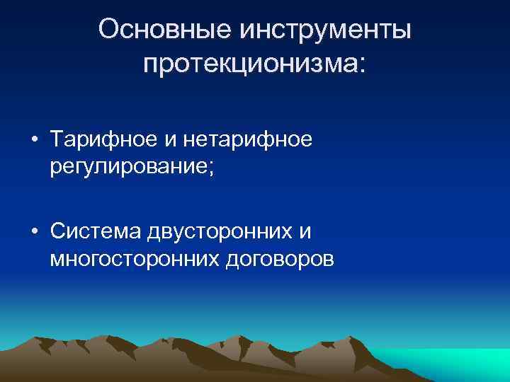 Основные инструменты протекционизма: • Тарифное и нетарифное регулирование; • Система двусторонних и многосторонних договоров