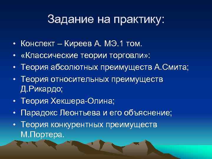 Задание на практику: • • Конспект – Киреев А. МЭ. 1 том. «Классические теории