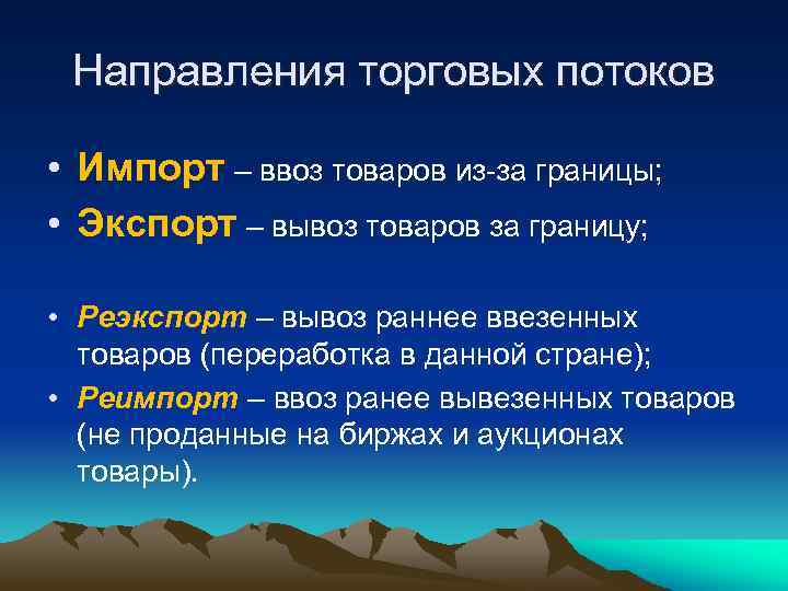 Направления торговых потоков • Импорт – ввоз товаров из-за границы; • Экспорт – вывоз