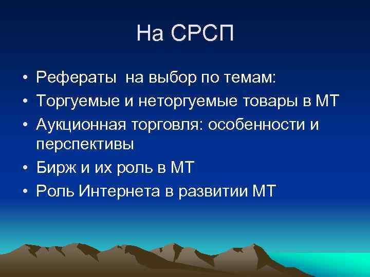 На СРСП • Рефераты на выбор по темам: • Торгуемые и неторгуемые товары в