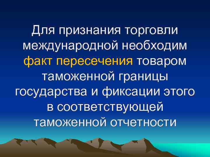 Для признания торговли международной необходим факт пересечения товаром таможенной границы государства и фиксации этого