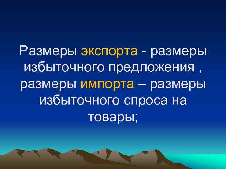 Размеры экспорта - размеры избыточного предложения , размеры импорта – размеры избыточного спроса на
