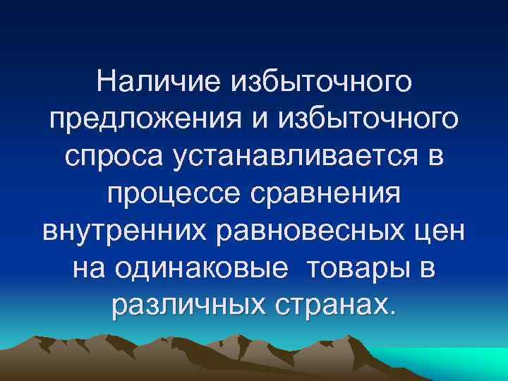 Наличие избыточного предложения и избыточного спроса устанавливается в процессе сравнения внутренних равновесных цен на