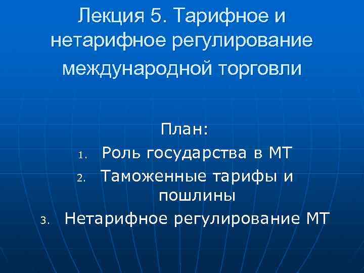 Лекция 5. Тарифное и нетарифное регулирование международной торговли 3. План: 1. Роль государства в