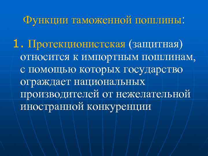 Функции таможенной пошлины: 1. Протекционистская (защитная) относится к импортным пошлинам, с помощью которых государство