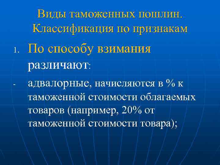 Виды таможенных пошлин. Классификация по признакам 1. - По способу взимания различают: адвалорные, начисляются