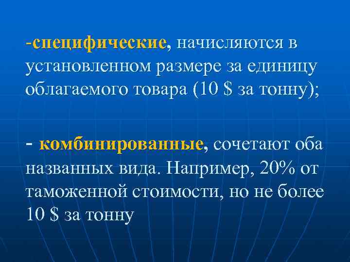 -специфические, начисляются в установленном размере за единицу облагаемого товара (10 $ за тонну); -