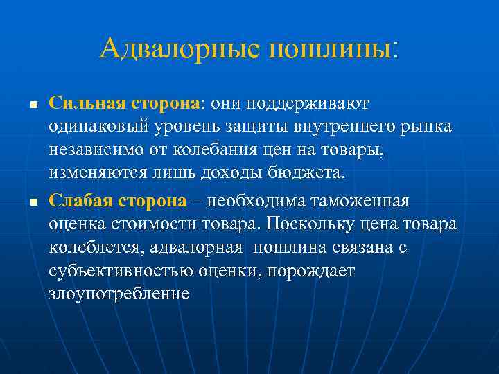 Адвалорные пошлины: n n Сильная сторона: они поддерживают одинаковый уровень защиты внутреннего рынка независимо