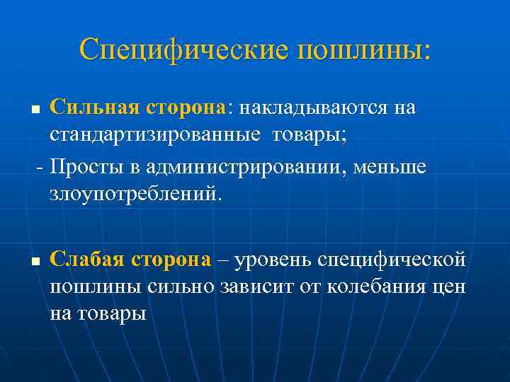 Специфические пошлины: Сильная сторона: накладываются на стандартизированные товары; - Просты в администрировании, меньше злоупотреблений.