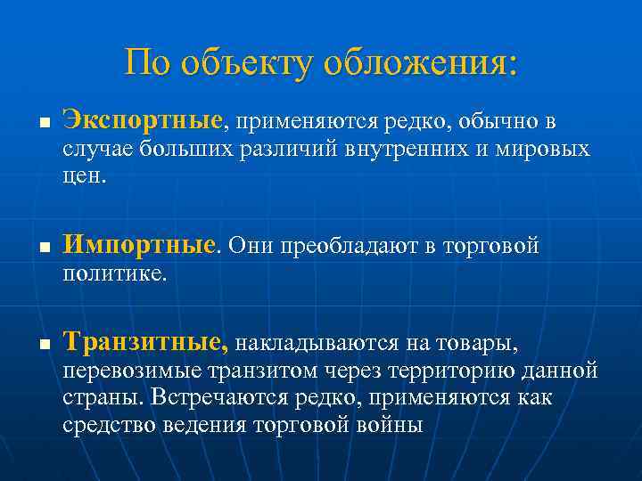 По объекту обложения: n Экспортные, применяются редко, обычно в случае больших различий внутренних и