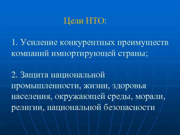 Цели НТО: 1. Усиление конкурентных преимуществ компаний импортирующей страны; 2. Защита национальной промышленности, жизни,