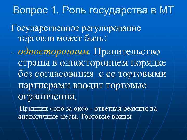 Вопрос 1. Роль государства в МТ Государственное регулирование торговли может быть: - односторонним. Правительство