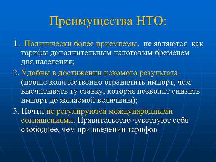 Преимущества НТО: 1. Политически более приемлемы, не являются как тарифы дополнительным налоговым бременем для