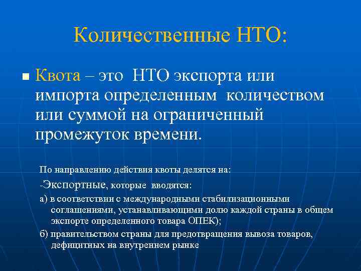 Количественные НТО: n Квота – это НТО экспорта или импорта определенным количеством или суммой