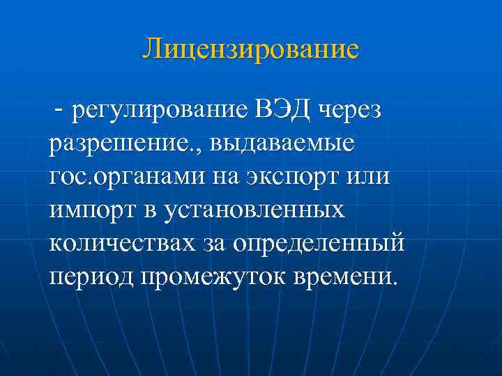 Лицензирование регулирование ВЭД через разрешение. , выдаваемые гос. органами на экспорт или импорт в