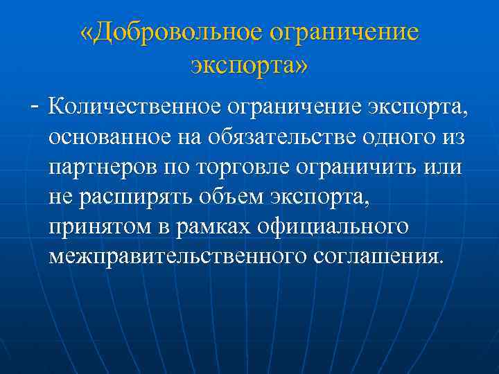  «Добровольное ограничение экспорта» - Количественное ограничение экспорта, основанное на обязательстве одного из партнеров