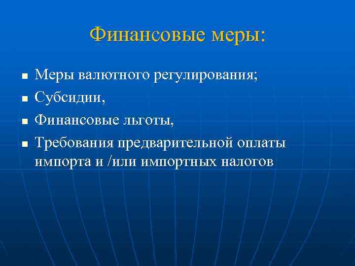 Финансовые меры: n n Меры валютного регулирования; Субсидии, Финансовые льготы, Требования предварительной оплаты импорта